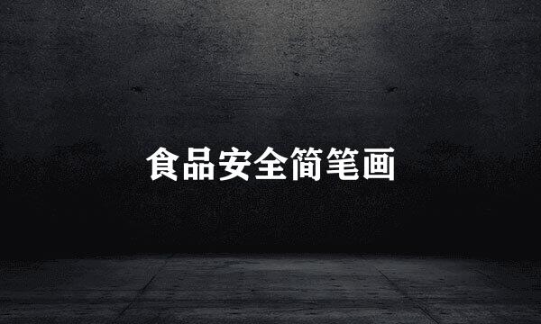 食品安全简笔画