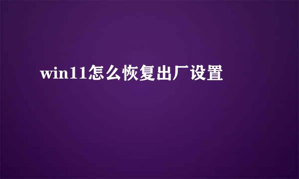 win11怎么恢复出厂设置