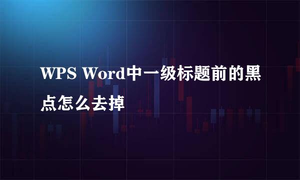 WPS Word中一级标题前的黑点怎么去掉