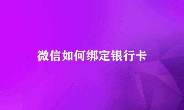 微信如何绑定银行卡