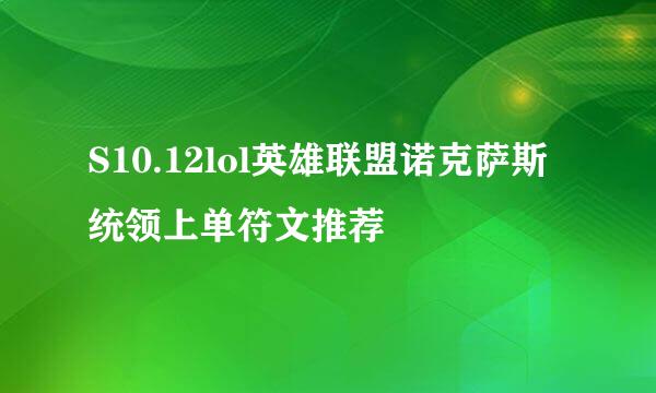 S10.12lol英雄联盟诺克萨斯统领上单符文推荐