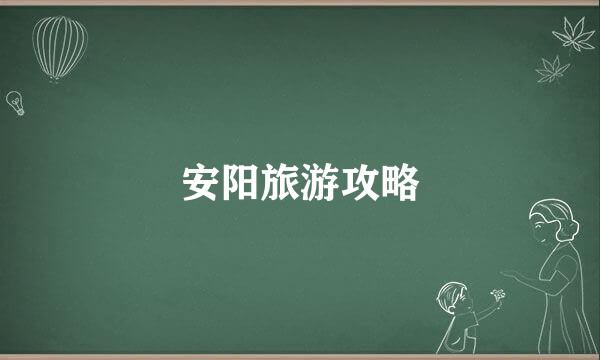 安阳旅游攻略