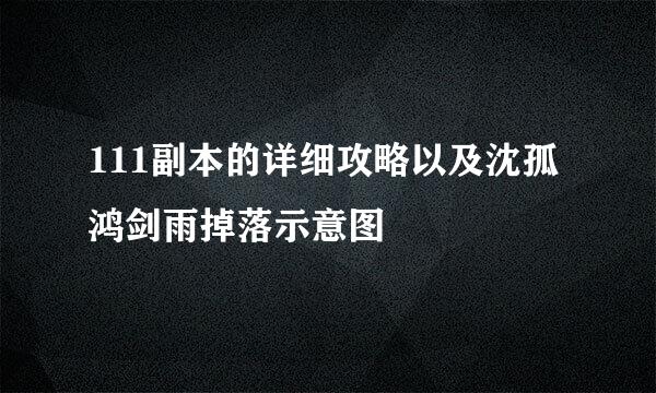 111副本的详细攻略以及沈孤鸿剑雨掉落示意图