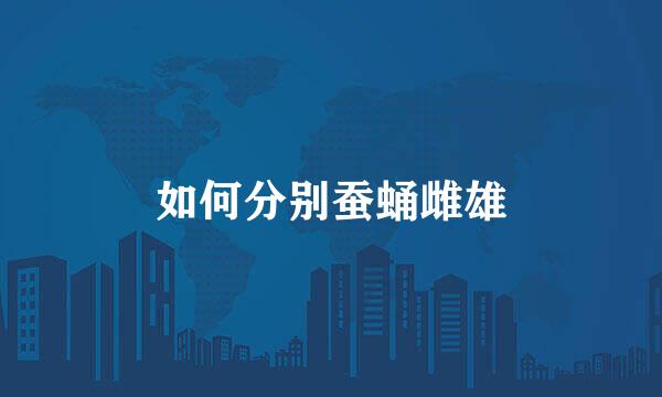 如何分别蚕蛹雌雄