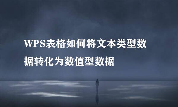 WPS表格如何将文本类型数据转化为数值型数据