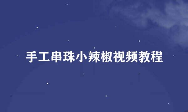 手工串珠小辣椒视频教程