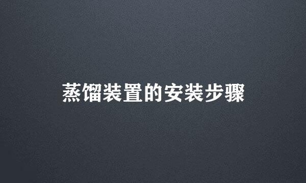蒸馏装置的安装步骤