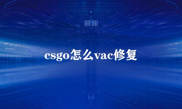 csgo怎么vac修复
