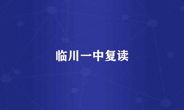 临川一中复读