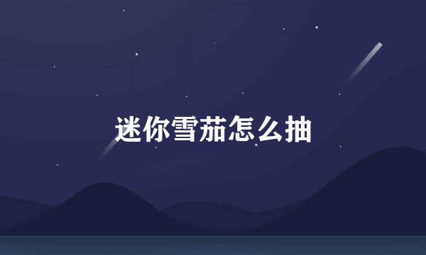迷你雪茄怎么抽