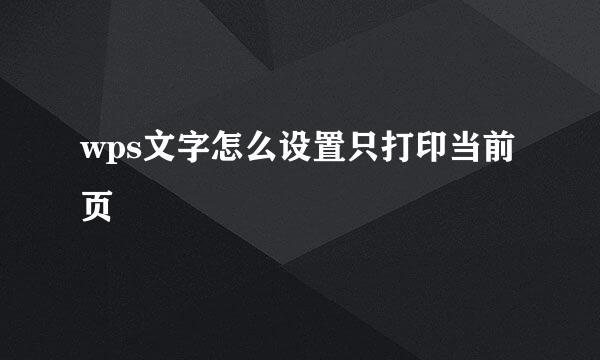 wps文字怎么设置只打印当前页