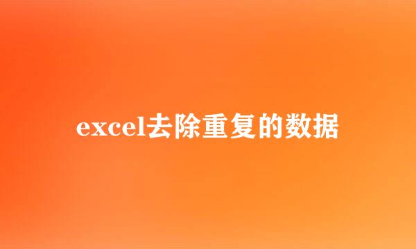 excel去除重复的数据