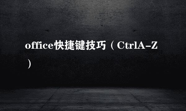 office快捷键技巧（CtrlA-Z）