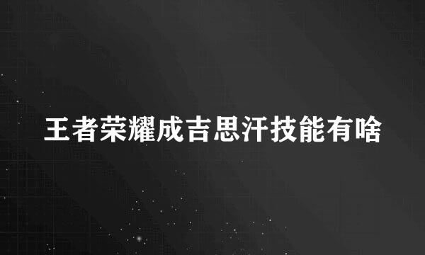 王者荣耀成吉思汗技能有啥