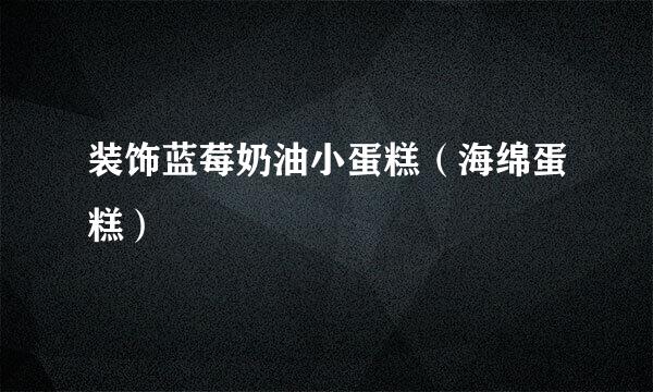 装饰蓝莓奶油小蛋糕（海绵蛋糕）