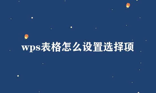 wps表格怎么设置选择项