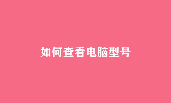 如何查看电脑型号