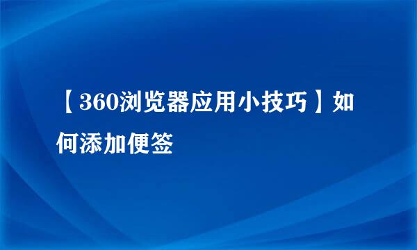 【360浏览器应用小技巧】如何添加便签
