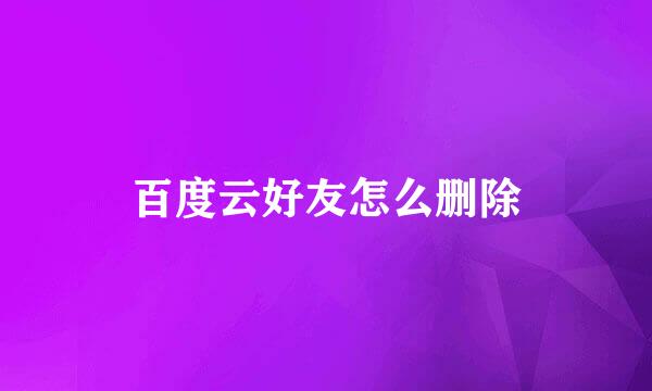 百度云好友怎么删除