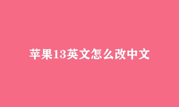 苹果13英文怎么改中文