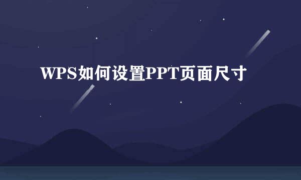 WPS如何设置PPT页面尺寸