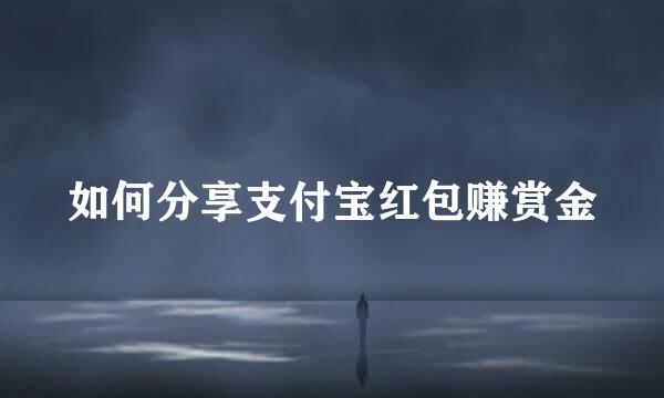 如何分享支付宝红包赚赏金