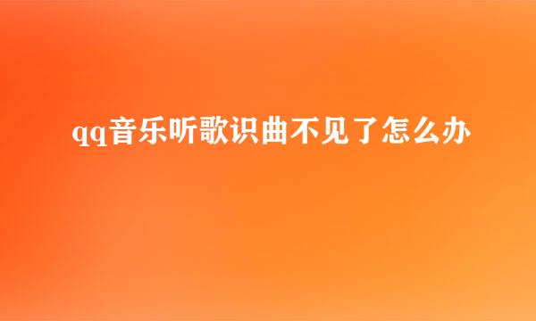 qq音乐听歌识曲不见了怎么办