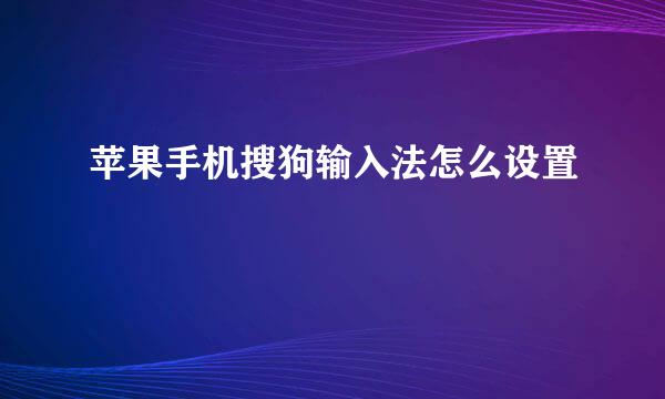 苹果手机搜狗输入法怎么设置