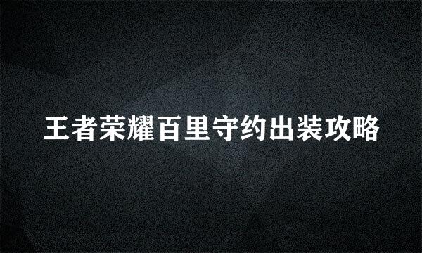 王者荣耀百里守约出装攻略