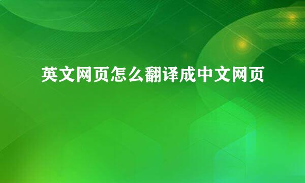 英文网页怎么翻译成中文网页