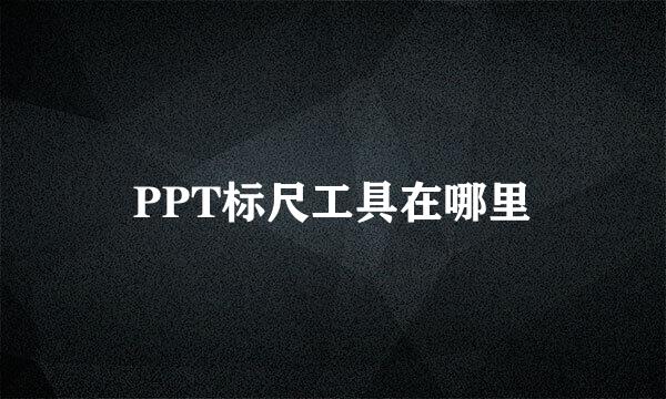 PPT标尺工具在哪里