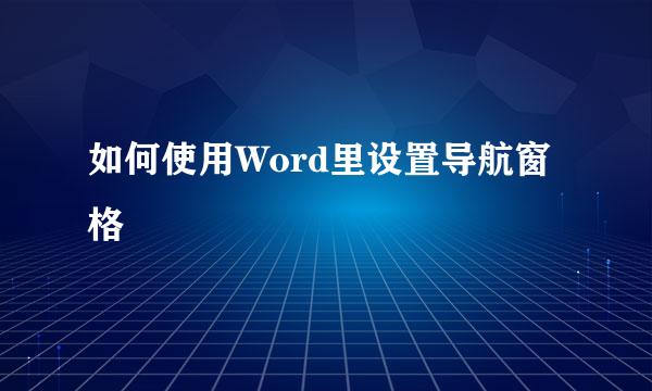 如何使用Word里设置导航窗格