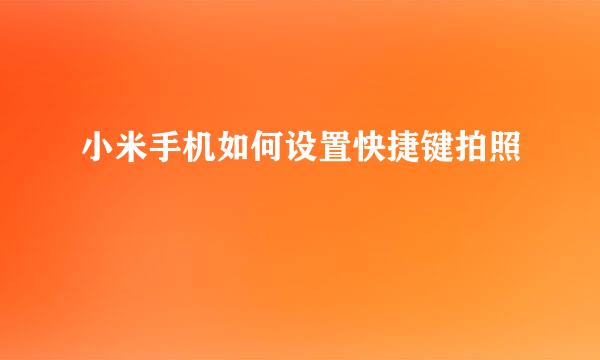小米手机如何设置快捷键拍照