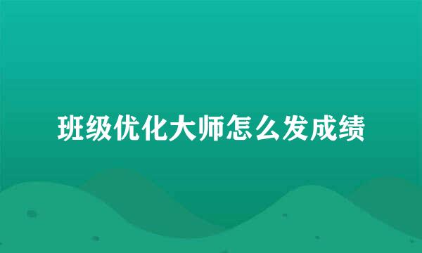 班级优化大师怎么发成绩