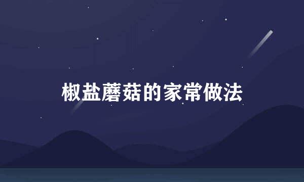 椒盐蘑菇的家常做法