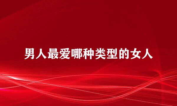 男人最爱哪种类型的女人