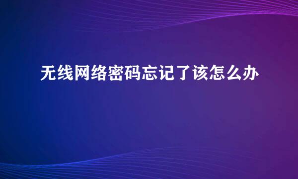 无线网络密码忘记了该怎么办