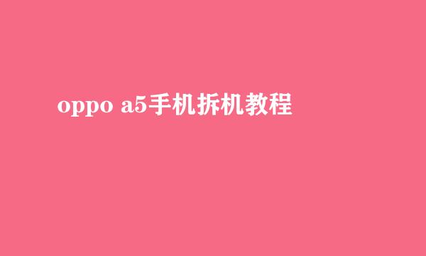 oppo a5手机拆机教程