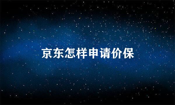 京东怎样申请价保