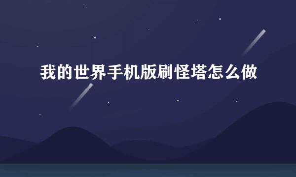 我的世界手机版刷怪塔怎么做