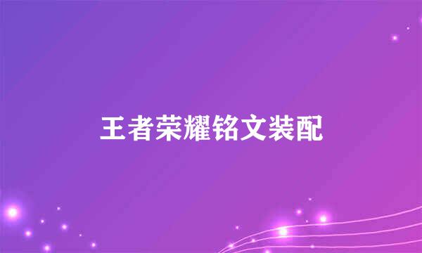 王者荣耀铭文装配