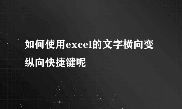 如何使用excel的文字横向变纵向快捷键呢