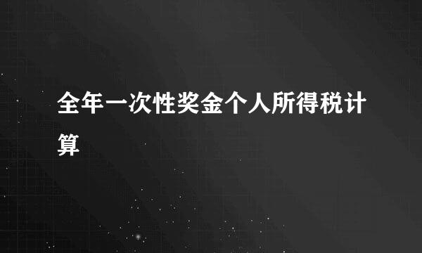 全年一次性奖金个人所得税计算