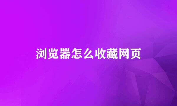 浏览器怎么收藏网页