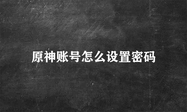原神账号怎么设置密码