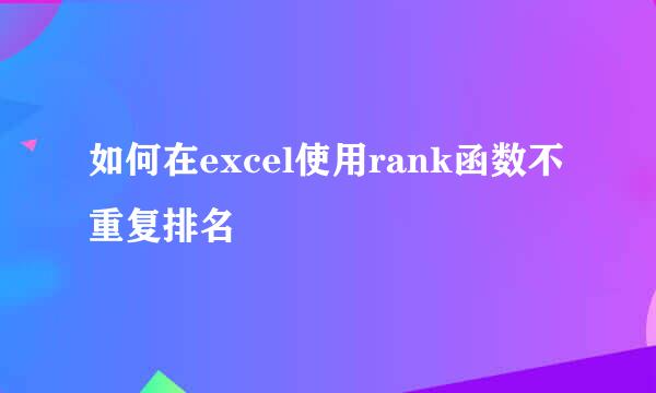 如何在excel使用rank函数不重复排名