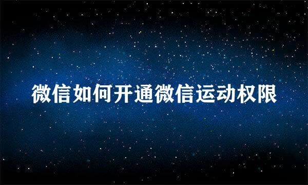 微信如何开通微信运动权限