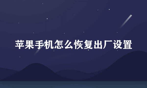 苹果手机怎么恢复出厂设置