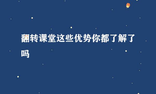 翻转课堂这些优势你都了解了吗