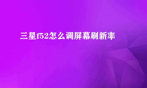 三星f52怎么调屏幕刷新率